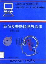 经颅多普勒检测与临床 1993 PDF电子版封面 7562701881 顾慎为编著