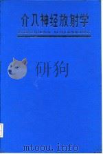 介入神经放射学（1991 PDF版）
