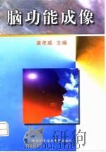 脑功能成像（1999 PDF版）