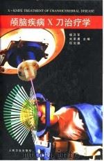 颅脑疾病X刀治疗学（1997 PDF版）