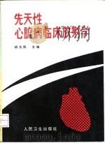先天性心脏病临床放射学（1994 PDF版）