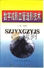 数字减影血管造影技术（1999 PDF版）