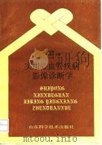 实用心血管疾病影像诊断学（1992 PDF版）