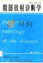 腹部放射诊断学 1993 PDF电子版封面 7810342002 刘赓年,李松年主编