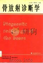骨放射诊断学 1994 PDF电子版封面 7810341618 王云钊,曹来宾主编