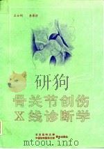骨关节创伤X线诊断学（1994年12月第1版 PDF版）