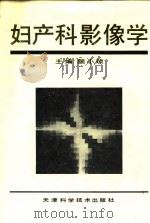 妇产科影像学 1993 PDF电子版封面 7530812335 颜小琼主编
