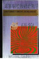 耳鼻咽喉放射诊断学（1992 PDF版）