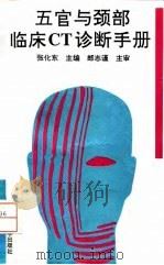 五官与颈部临床CT诊断手册（1996 PDF版）