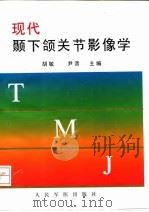 现代颞下颌关节影像学 1996 PDF电子版封面 7800206084 胡敏,尹音主编;于丽华等编著