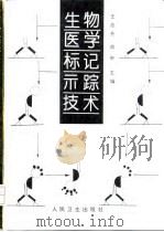 生物医学标记示踪技术（1995 PDF版）