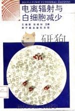电离辐射与白细胞减少 1991 PDF电子版封面 7502204881 王焕新,张桂如主编