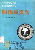眼辐射损伤（1992 PDF版）