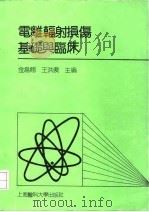 电离辐射损伤基础与临床（1992 PDF版）