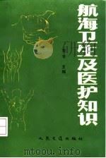 航海卫生及医护知识（1992 PDF版）