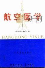 航空医学 1992 PDF电子版封面 7800203255 于平等编写;《航空医学》编委会编
