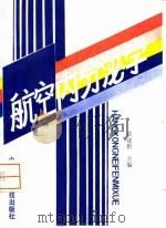 航空内分泌学 1993 PDF电子版封面 7506707837 苗述楷主编;王育敏等编写