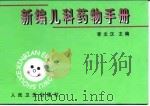 新编儿科药物手册 1999 PDF电子版封面 7117033460 李文汉主编