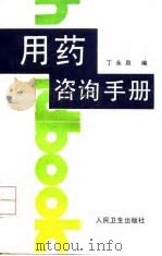 用药咨询手册（1992 PDF版）