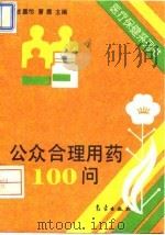 公众合理用药100问（1994 PDF版）