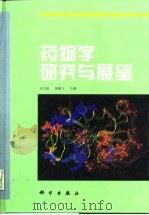 药物学研究与展望（1999 PDF版）