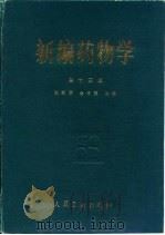 新编药物学  第13版（1992 PDF版）