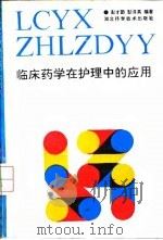 临床药学在护理中的应用 1992 PDF电子版封面 7535207758 彭才勤,彭泽英编著