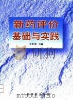 新药评价基础与实践（1998 PDF版）