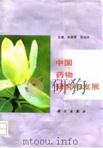 中国药物研究与发展 1996 PDF电子版封面 7030051122 孙曼霁,周廷冲主编