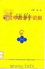 药物研究中的分子识别 1999 PDF电子版封面 7810348507 杨铭主编
