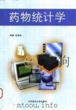 药物统计学（1999 PDF版）