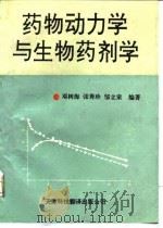 药物动力学与生物药剂学（1992 PDF版）