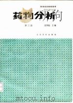 药物分析 第3版 1992 PDF电子版封面 7117000287 安登魁主编