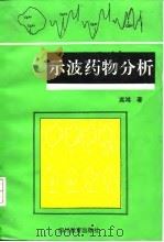 示波药物分析 1992 PDF电子版封面 754081750X 高鸿著
