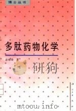多肽药物化学 1993 PDF电子版封面 7030039890 彭师奇著
