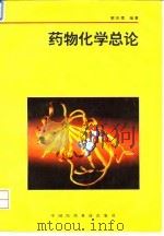 药物化学总论（1994 PDF版）