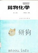 药物化学  第3版（1993 PDF版）