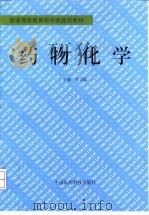 药物化学（1999 PDF版）