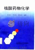 核酸药物化学（1997 PDF版）