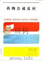 药物合成反应（1988 PDF版）