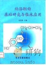 纳洛酮的基础研究与临床应用 1996 PDF电子版封面 7801270169 孟庆林