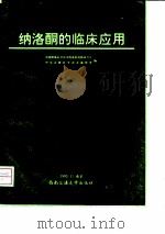 纳洛酮的临床应用 1993 PDF电子版封面 7810226290 中国军事医学科学院毒物药物研究所中国急救医学杂志编辑部