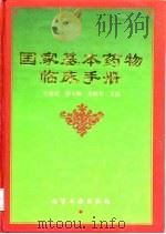 国家基本药物临床手册（1999 PDF版）