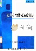 实用药物体液浓度测定（1994 PDF版）