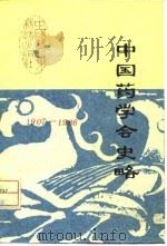 中国药学会史略 1907-1980年 1987 PDF电子版封面 14485·020 薛愚编
