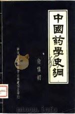 中国药学史纲（1981 PDF版）