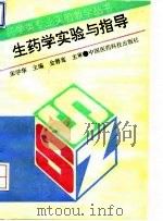 生药学实验与指导（1994 PDF版）
