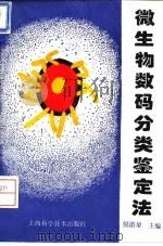 微生物数码分类鉴定法（1994 PDF版）