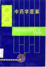 中药学题解 1992 PDF电子版封面 7539004983 孙龙川主编;李瑛等编写