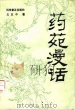 药苑漫话（1985 PDF版）